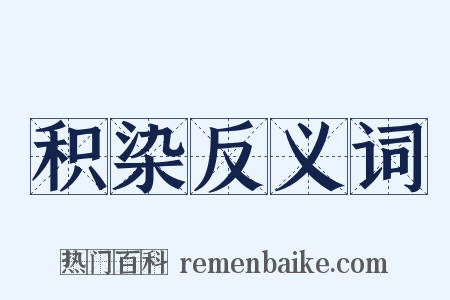 积染反义词是什么意思的图片